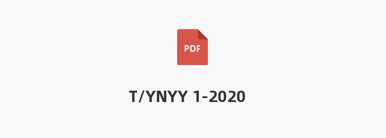 T/YNYY 1-2020